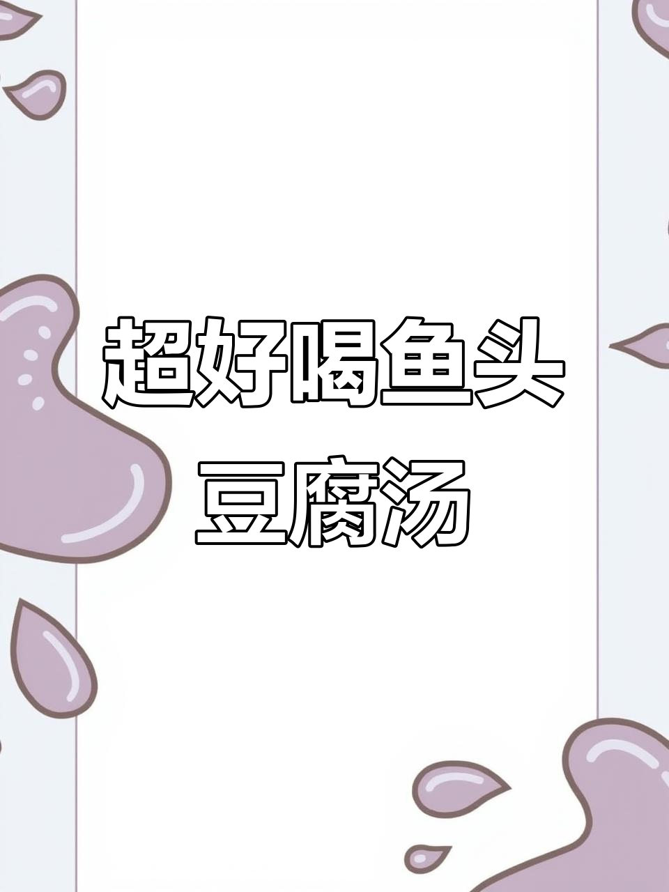 鱼头豆腐汤,鲜甜不腥,香菇姜片提味