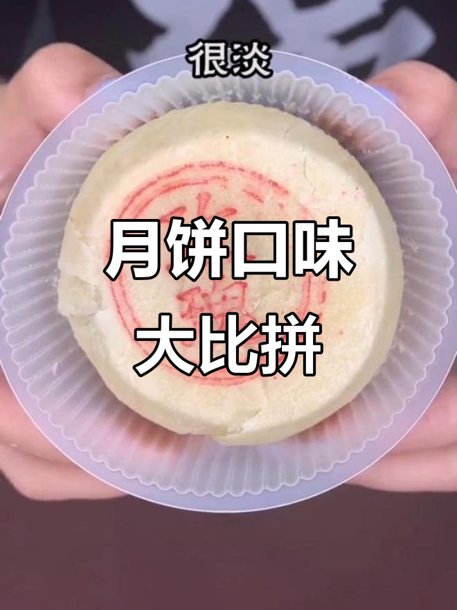 稻香村月饼大测评，你最爱哪种口味？