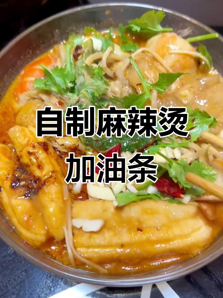 家庭版麻辣烫,油条和葱花饼的完美搭配