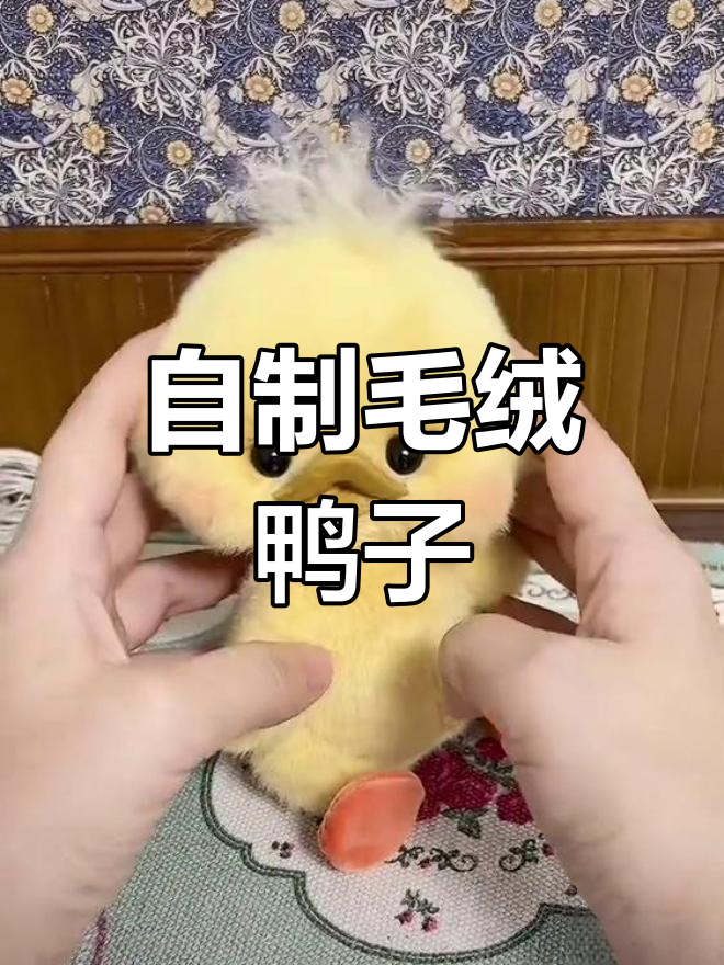 手工制作毛绒小鸭公仔,填坑完成