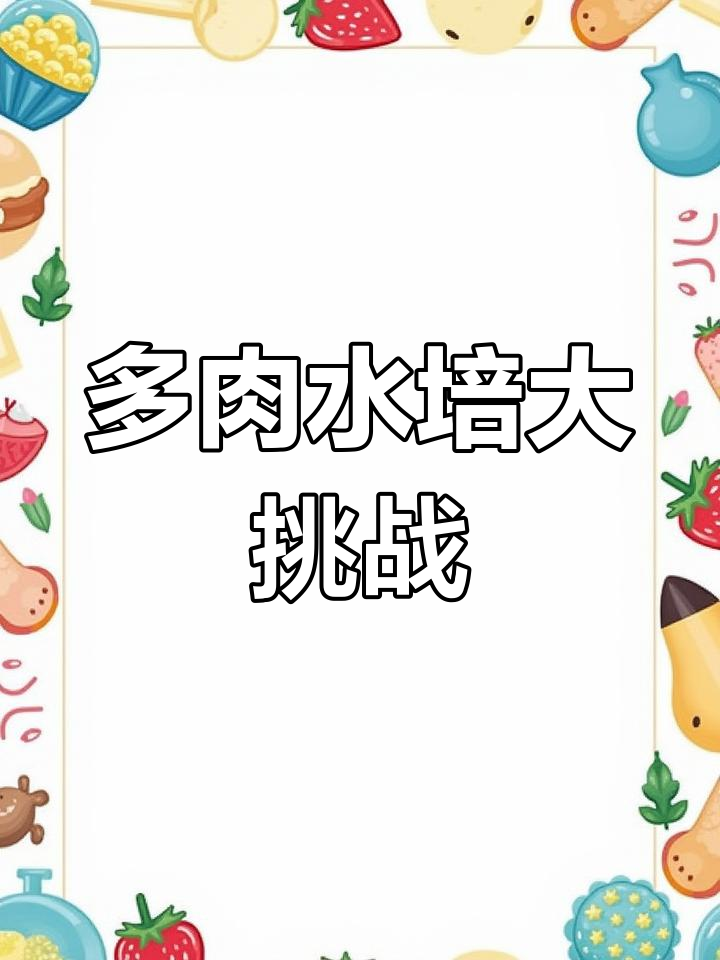水培多肉,竟然能成功!看我的创意实验