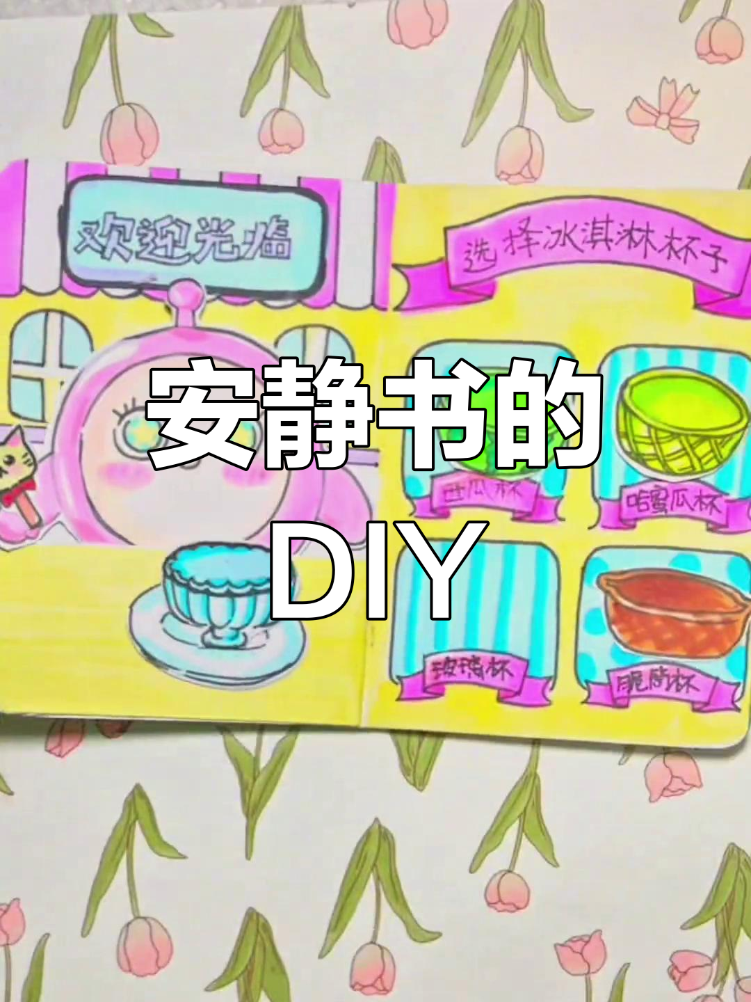 自制冰淇淋店手工书制作教程