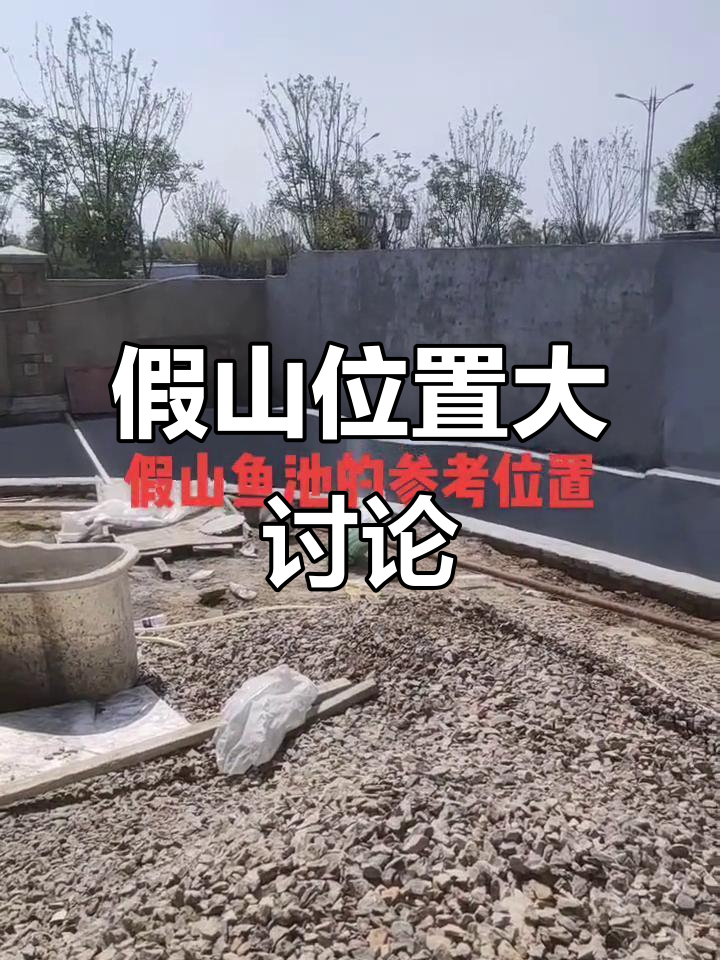 鱼池假山位置如何选?大家来聊聊,分享你的见解!