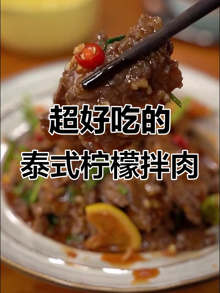 泰式柠檬拌牛肉,酸辣开胃又简单!