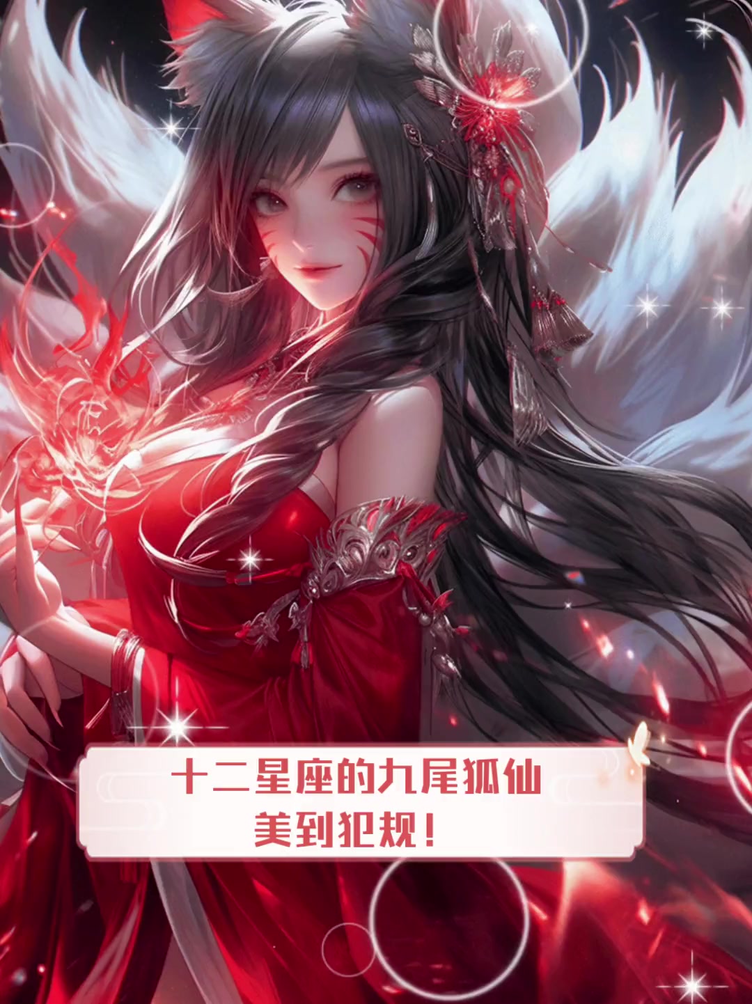 十二星座的九尾狐仙,美到犯规!