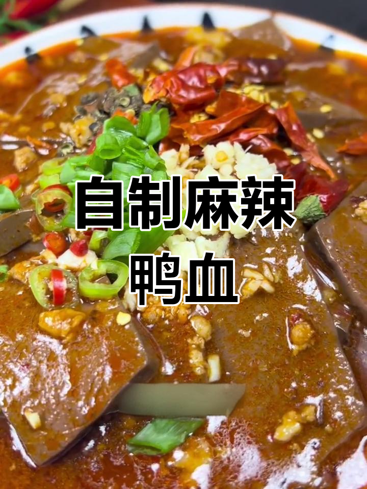 麻辣鸭血家常做法,火锅必备美味!