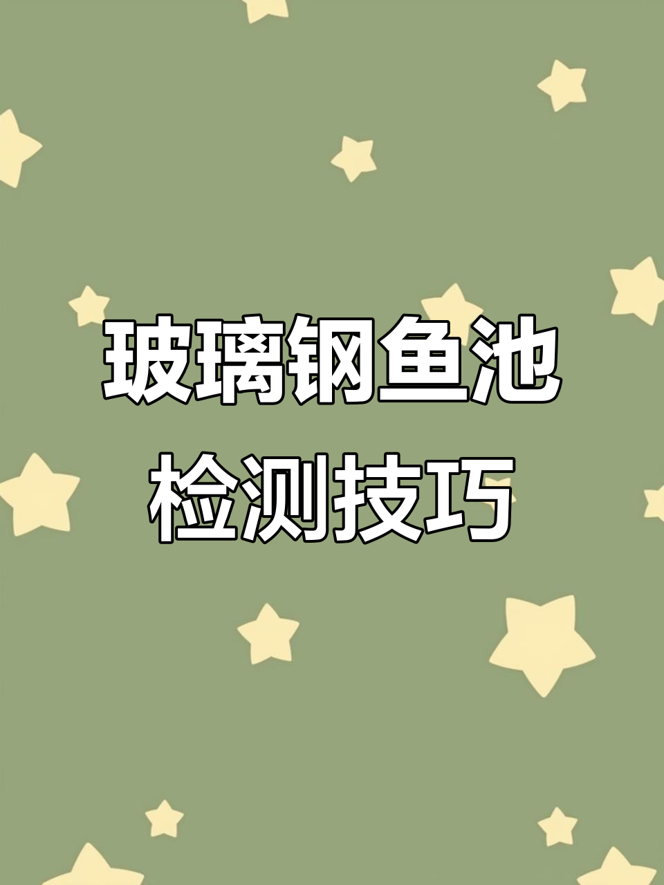 如何判断玻璃钢鱼池质量是否过关?关键点全解析