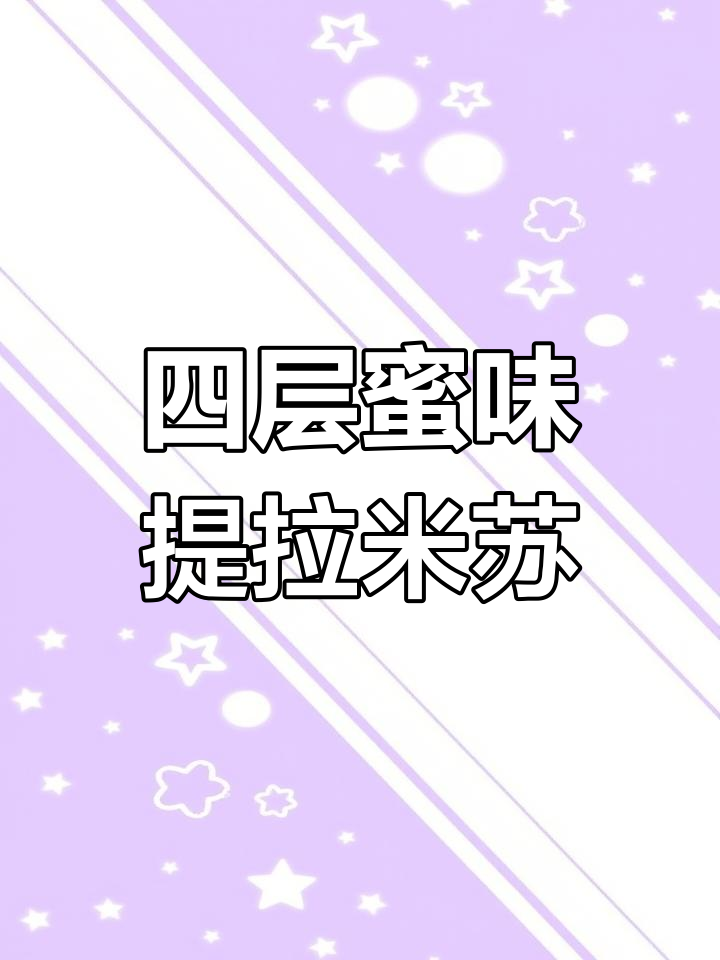 俄罗斯蜂蜜提拉米苏,四层绵软,入口即化,超赞美味!