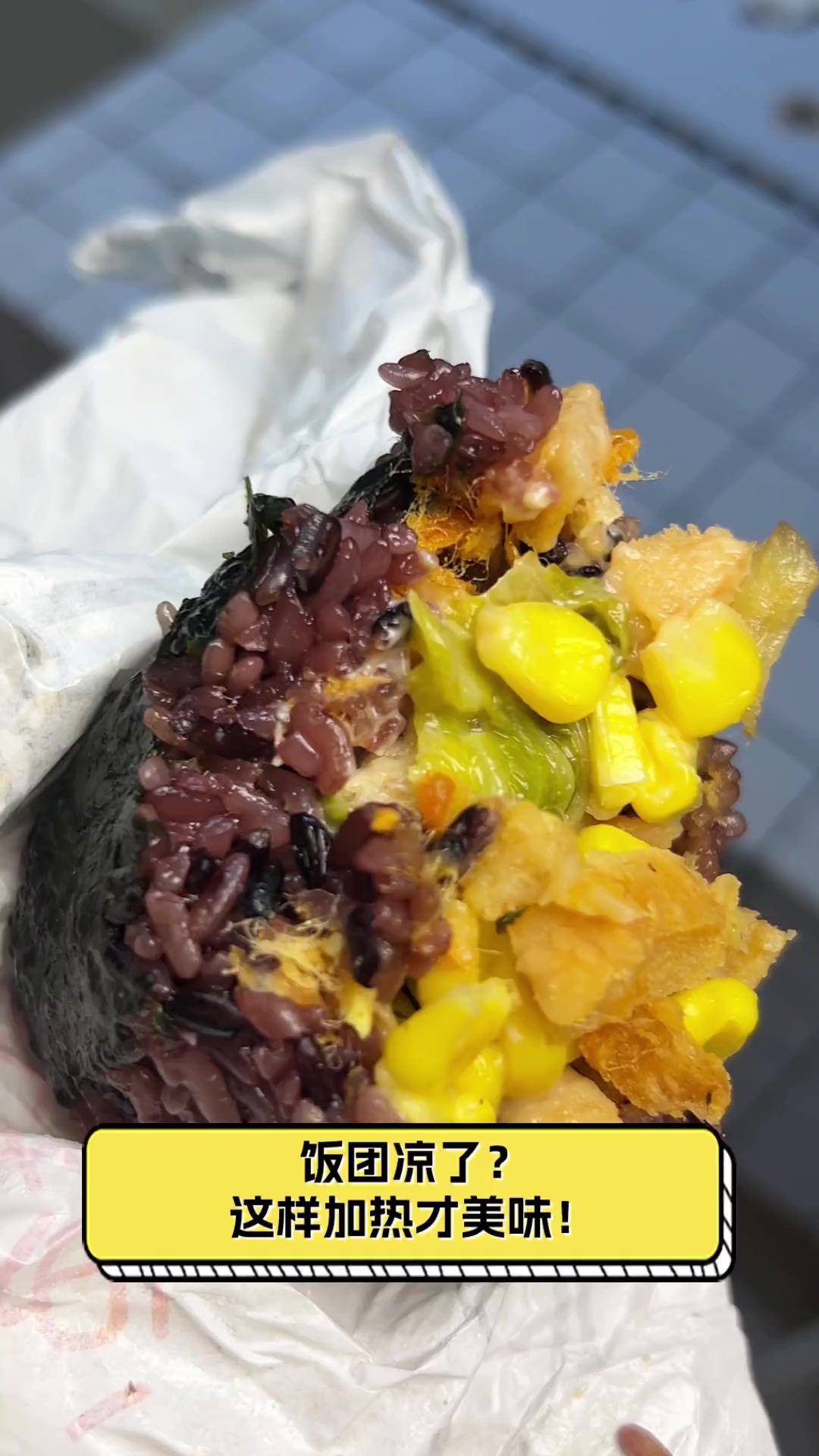 饭团凉了?这样加热才美味!