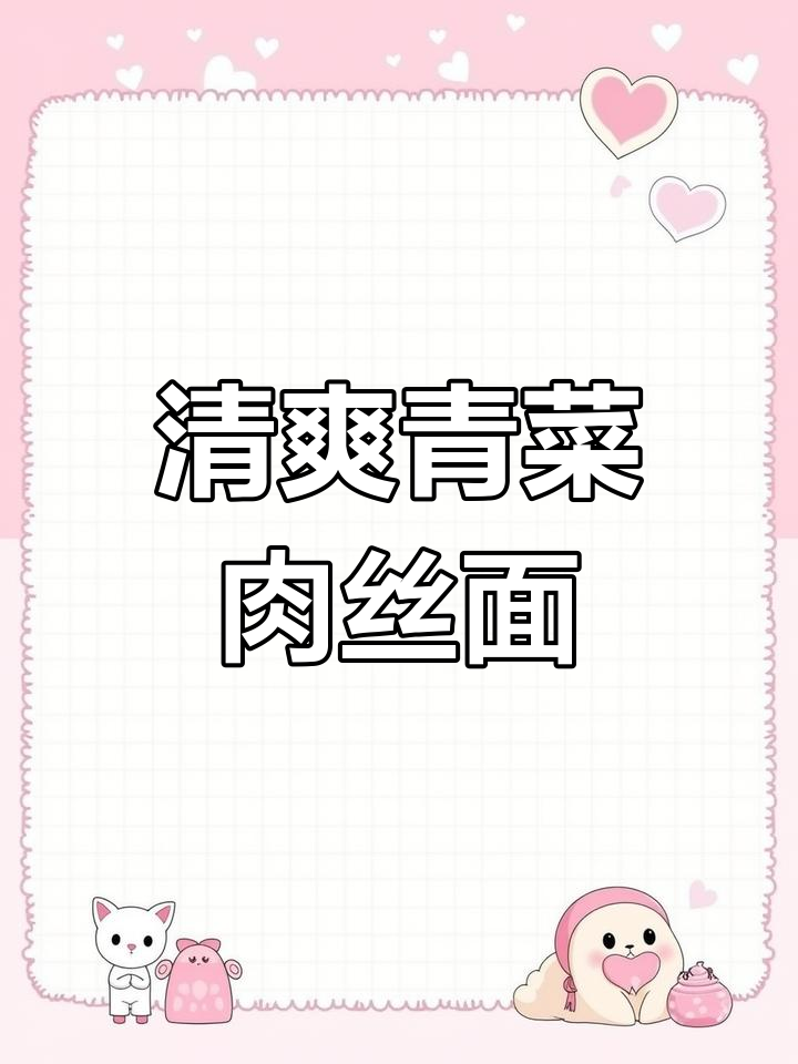 杭州传统青菜肉丝面,简单美味
