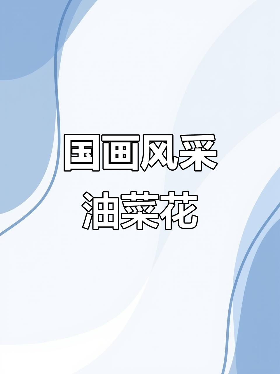 油菜花与国画意境之美,感受春天的诗意气息