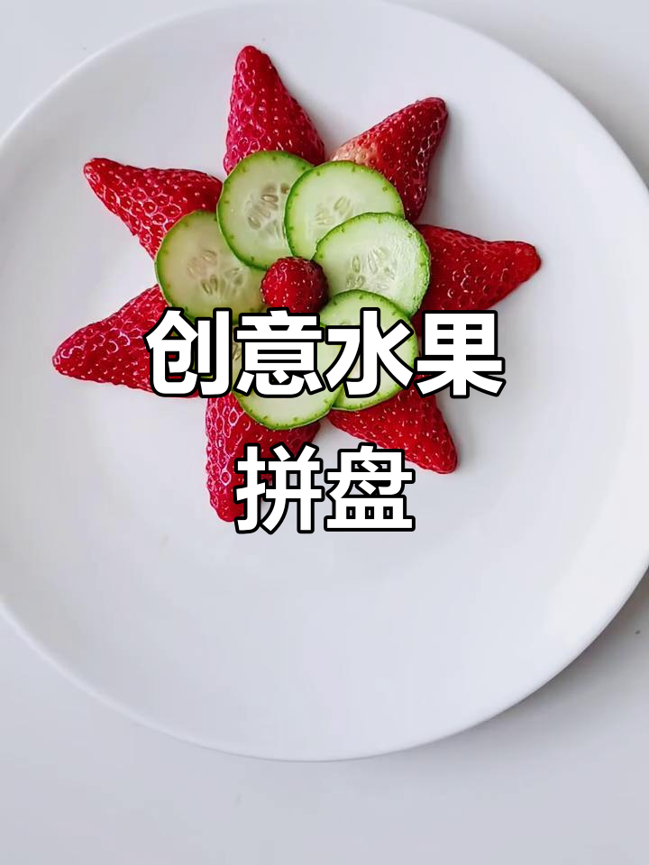 创意水果拼盘大赏,果盘艺术新玩法