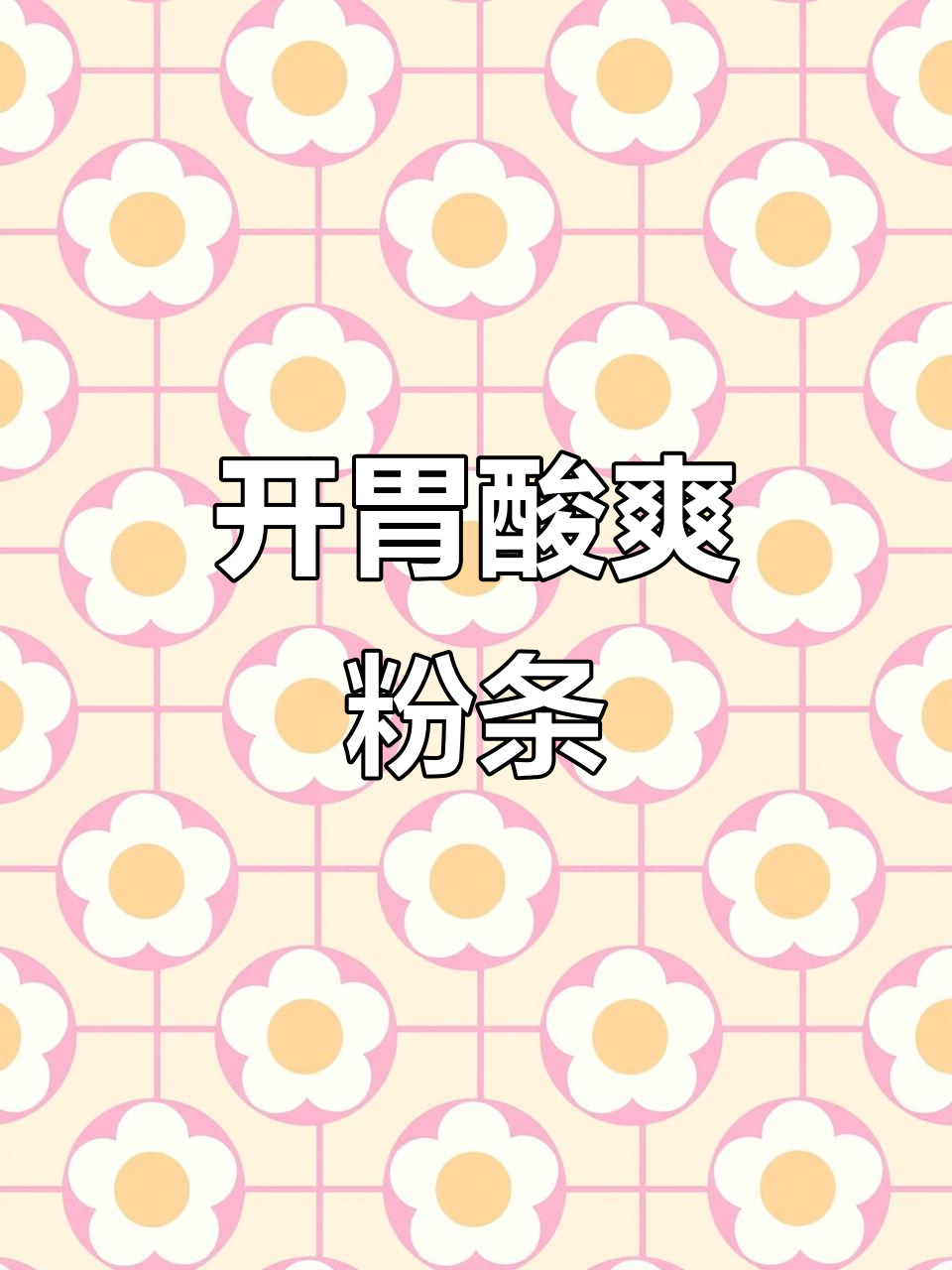 酸菜肉丝粉条,酸辣开胃,绝对让你停不下来!