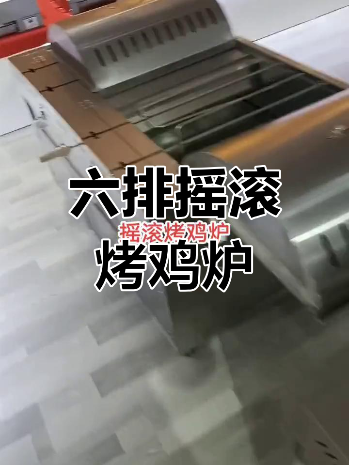 摇滚烤鸡炉：燃气款六排设计，带风机和独立控制开关