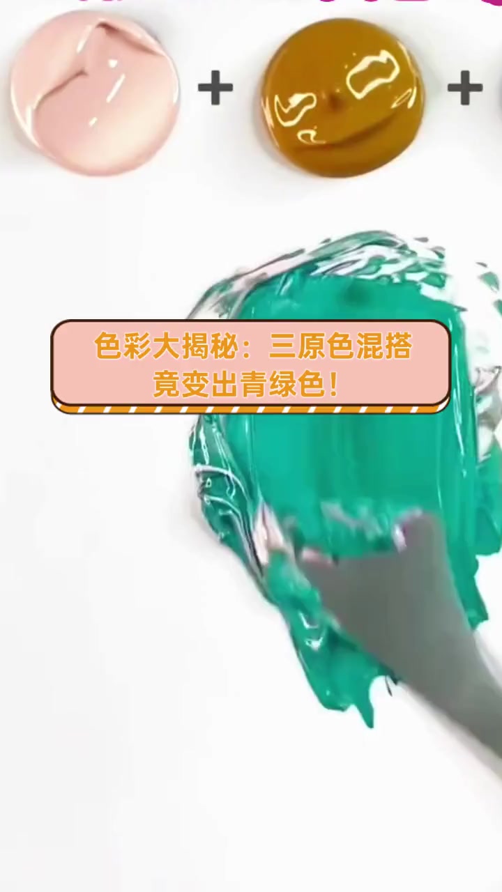 色彩大揭秘:三原色混搭,竟变出青绿色!
