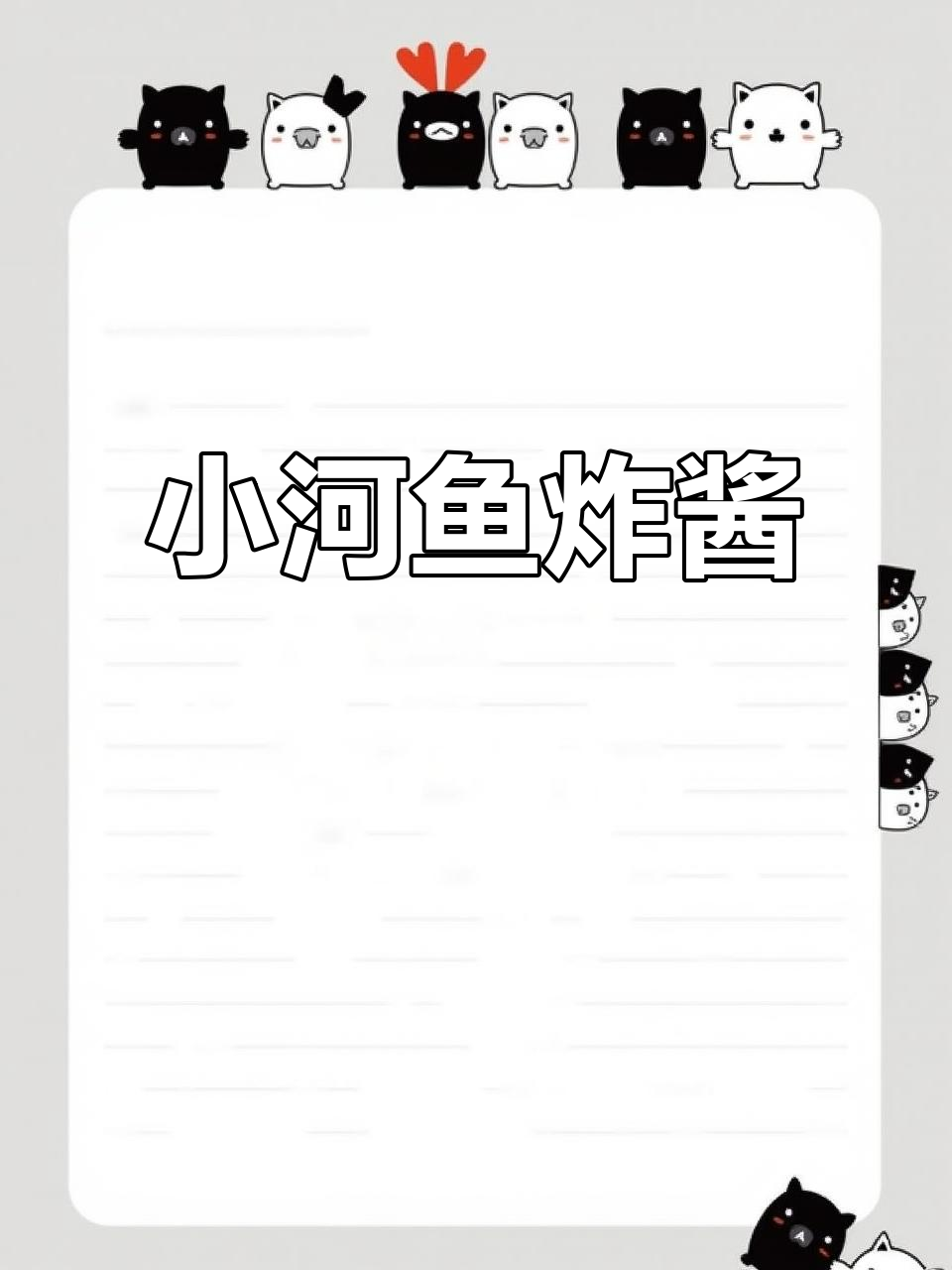 春季小河鱼酱焖,炸小鱼配东北农家酱