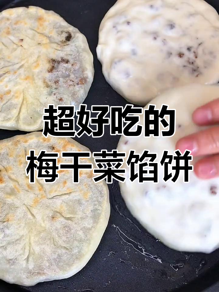 梅干菜馅饼做法大揭秘,皮薄馅香超满足!