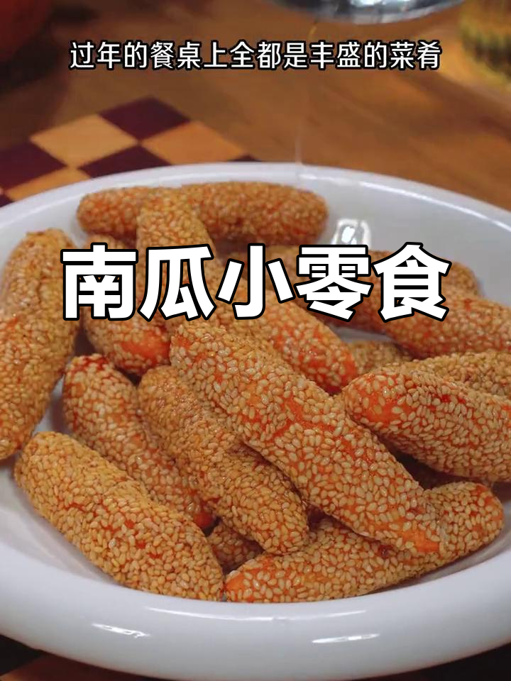 香甜南瓜糍粑,小朋友的最爱