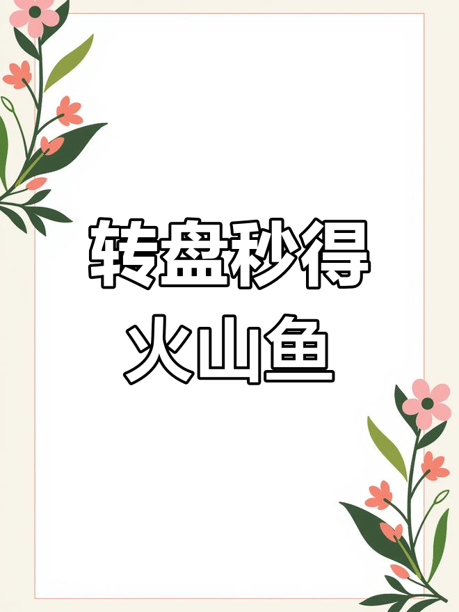 火山鱼皮肤轻松获得,转盘技巧大揭秘