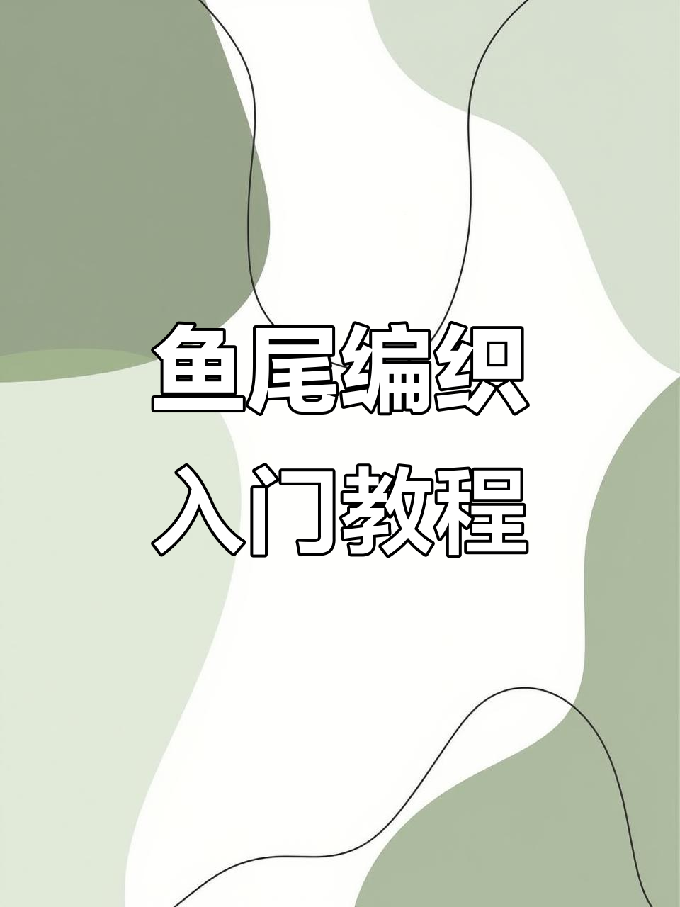鱼尾编织超详细教程,轻松学会这两招
