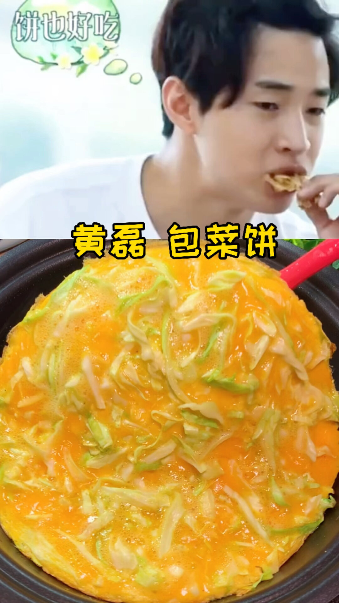 包菜饼
