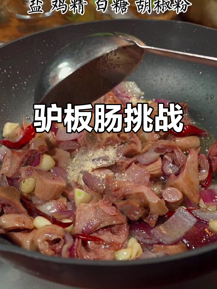 这道菜能让你鞋都丢了,试试驴板肠吧!