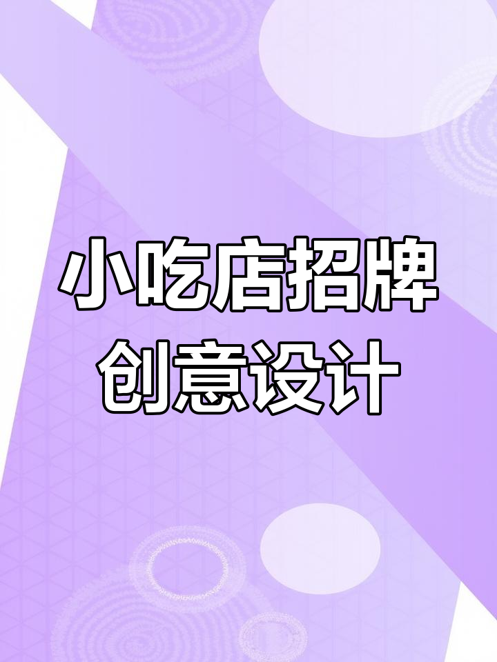 素雅清新小吃店招牌设计,打造简约而不简单的门头风格