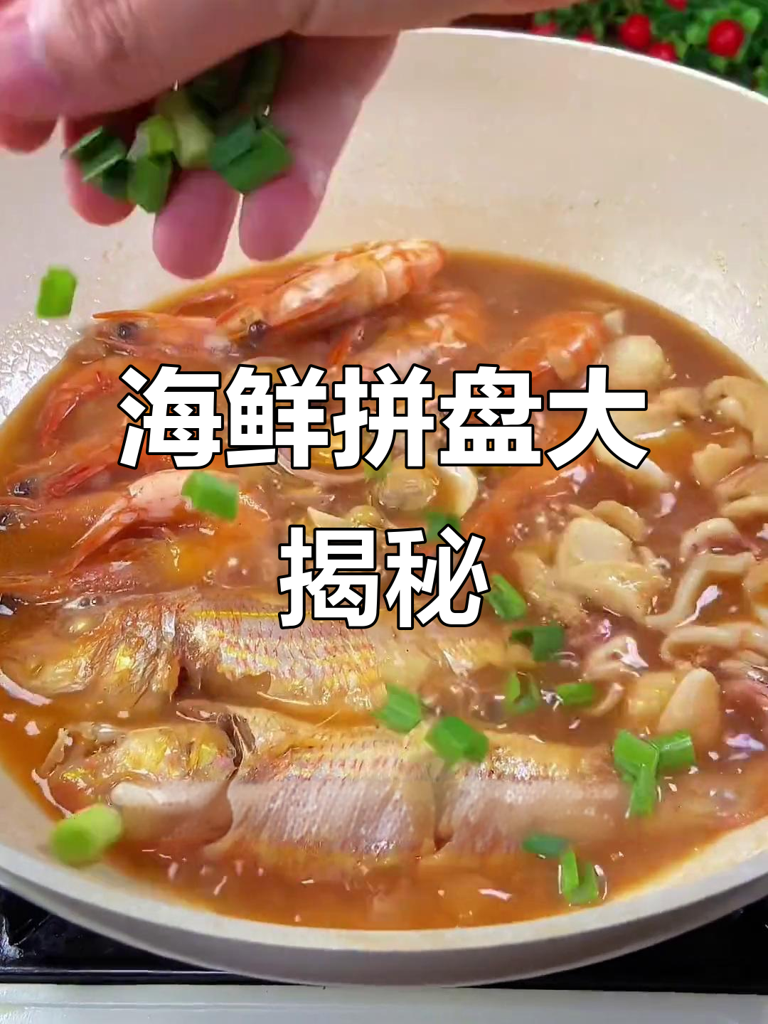 潮汕海鲜拼盘，普宁豆酱加持更鲜美