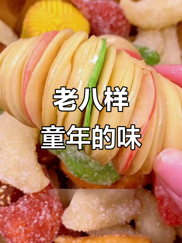 童年味道重现!老八样糕点带你回忆过去的美好时光