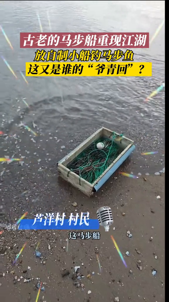 古老的马步船重现江湖,放自制小船钓马步鱼,谁的“爷青回”?