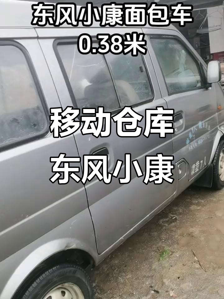 东风小康面包车：移动仓库的奇妙之旅