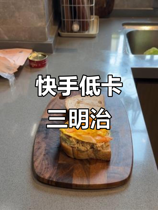 快手减脂早餐，轻松做无负担三明治