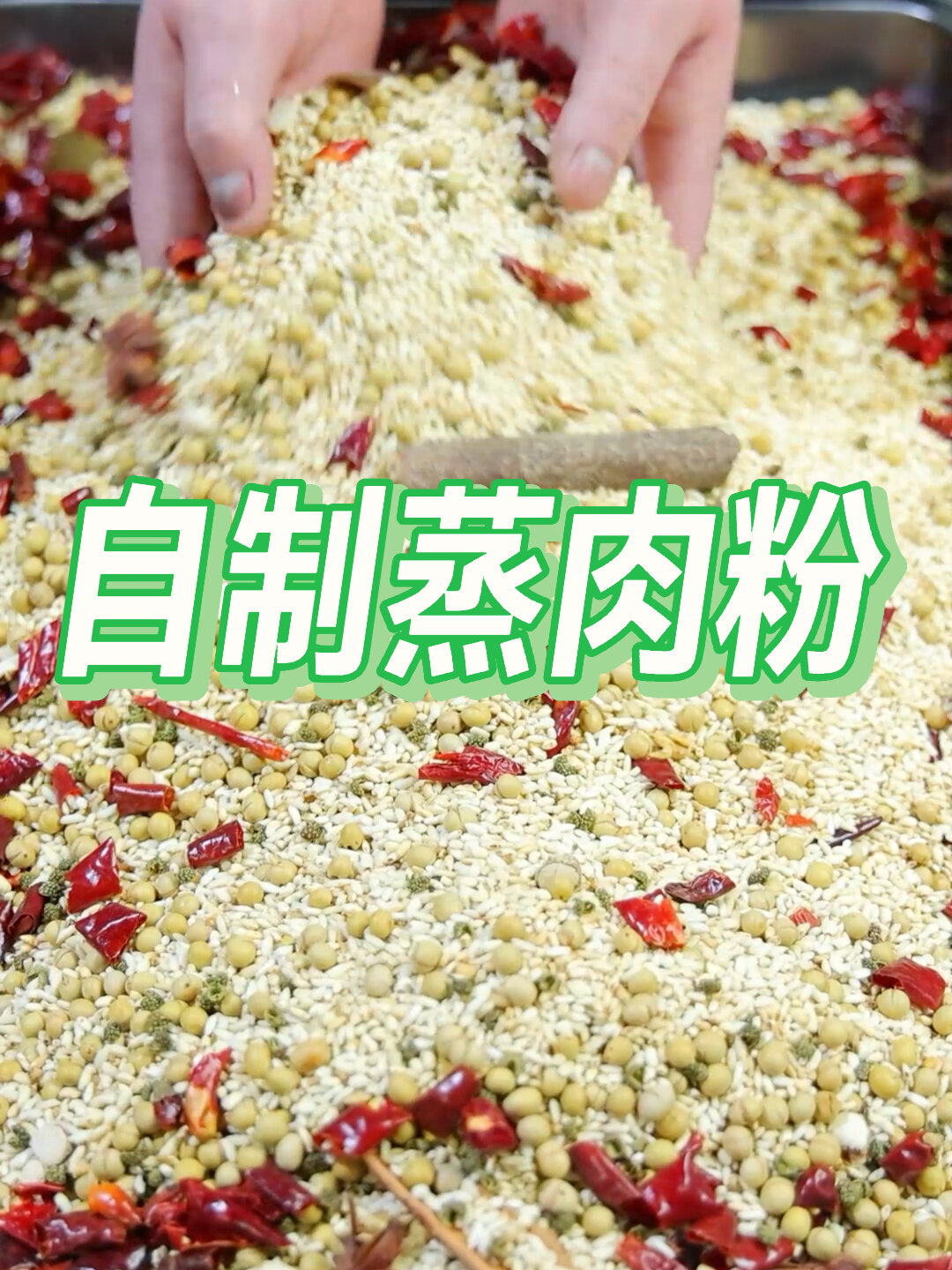 纯干货分享蒸肉粉的制作方法,有比例和配方