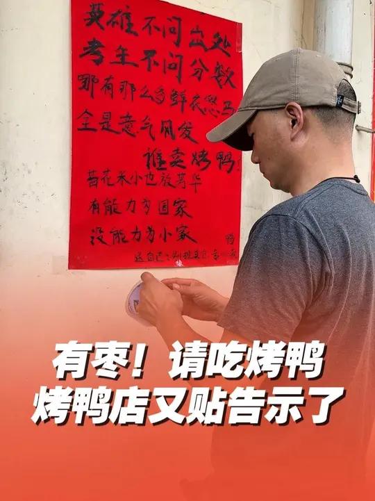 6月25日,济南。高考分数线公布,因张贴幽默陪考停业告示爆火的烤鸭店店主又贴告示了。店主表