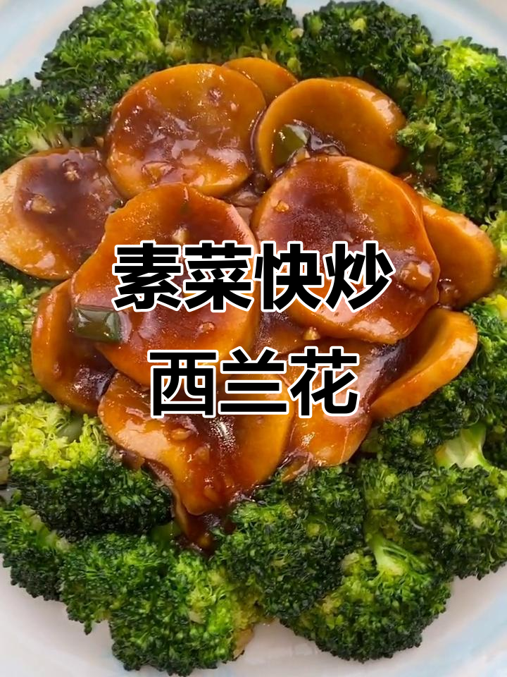 西兰花杏鲍菇炒出美味,快手菜轻松搞定