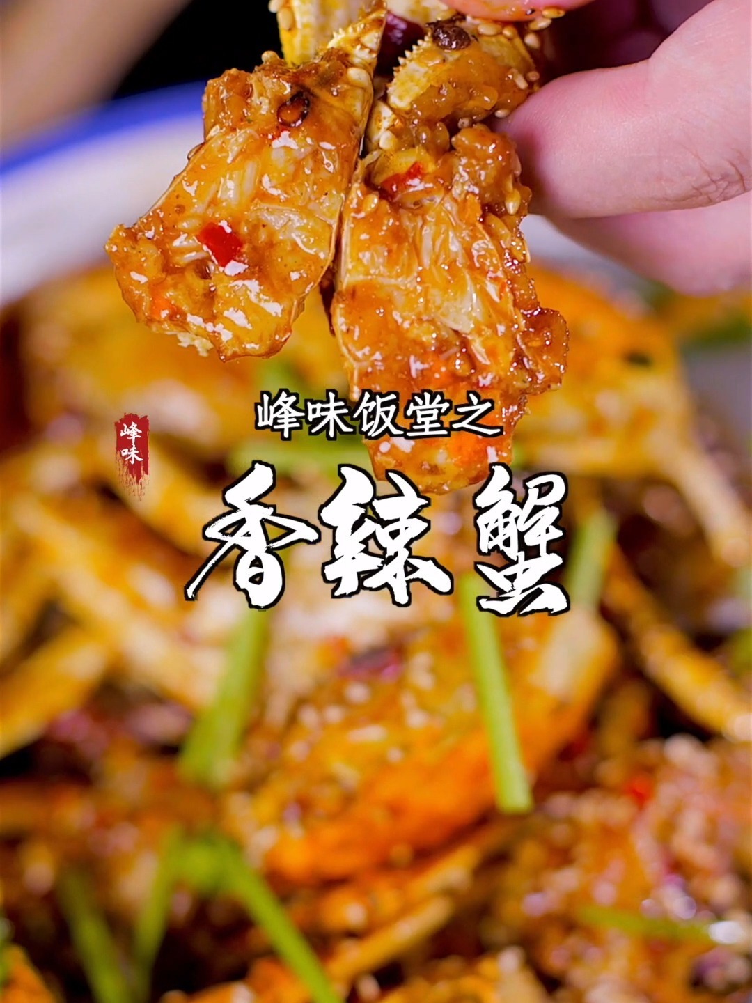 香辣解馋的香辣蟹分享,家常做法