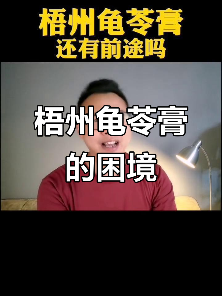 梧州龟苓膏被江门生荷堂抢占市场,如何突围而出?