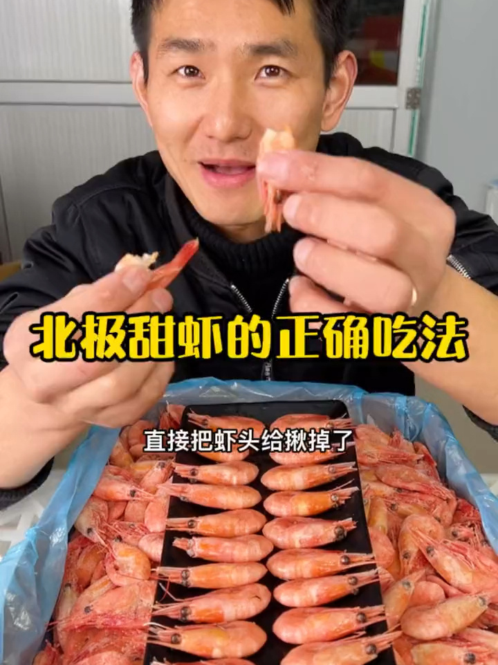 北极甜虾的正确吃法,千万别再浪费啦!北极