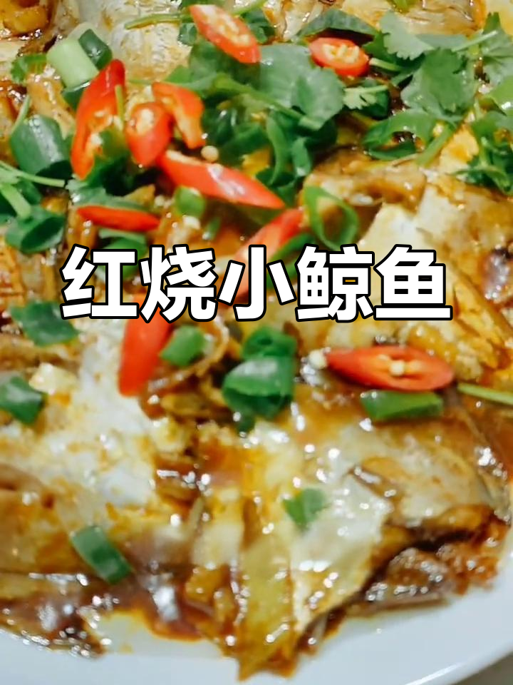 家庭版红烧小鲸鱼,鲜嫩美味