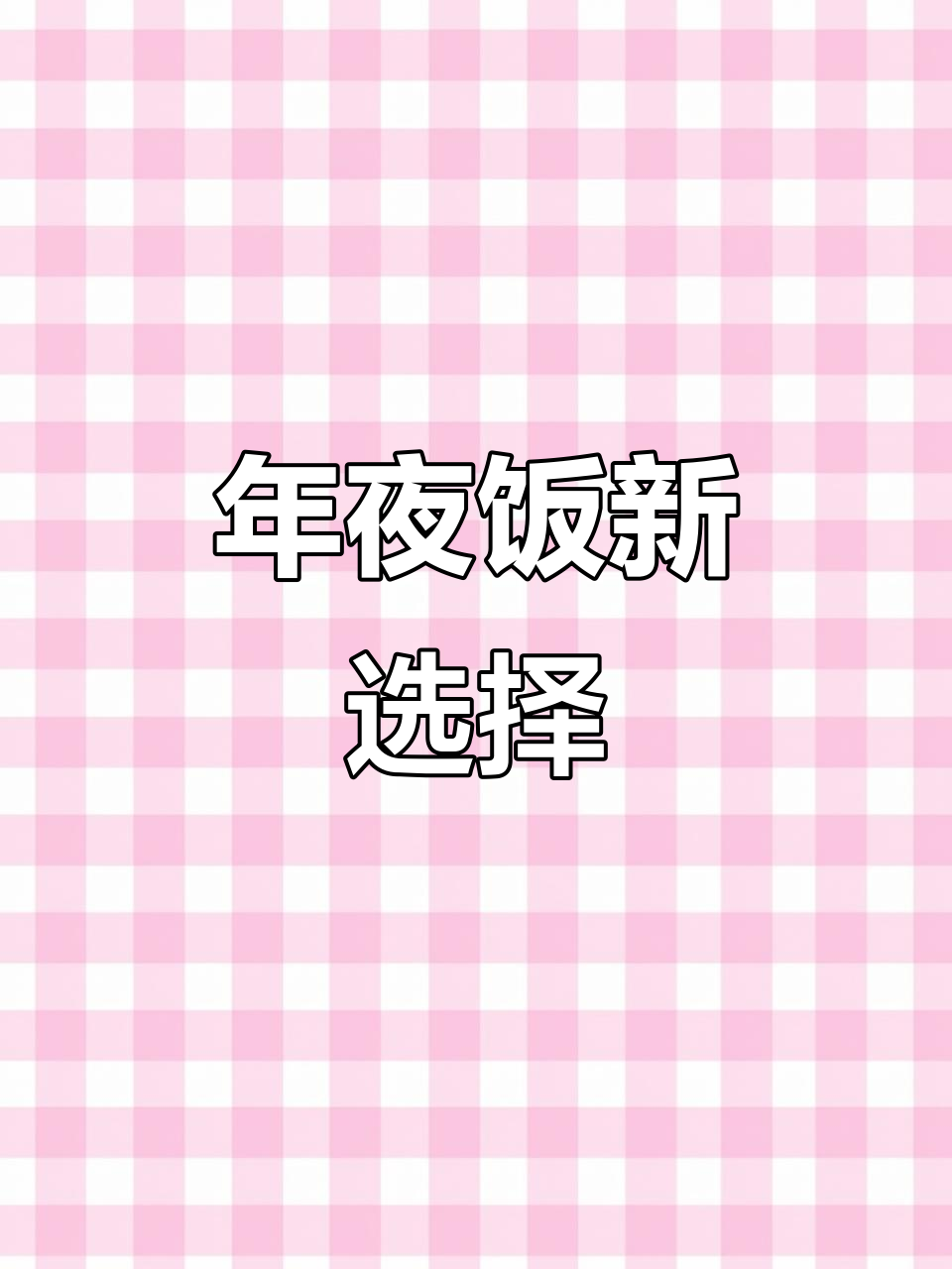 春节临近,学做一道家常白菜炒虾,满满年味!