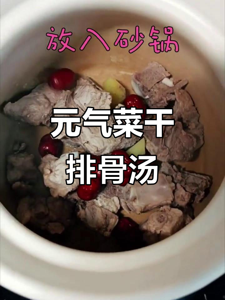 菜干排骨汤,元气满满养生煲
