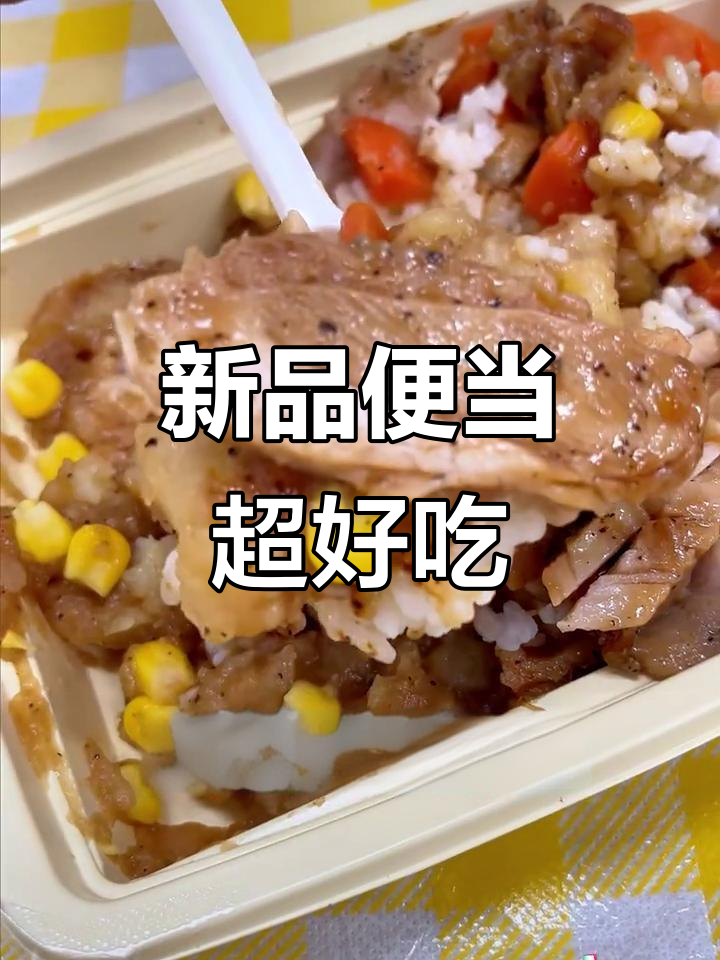 711新品大揭秘!便当爱好者必试土豆泥烤肉拌饭