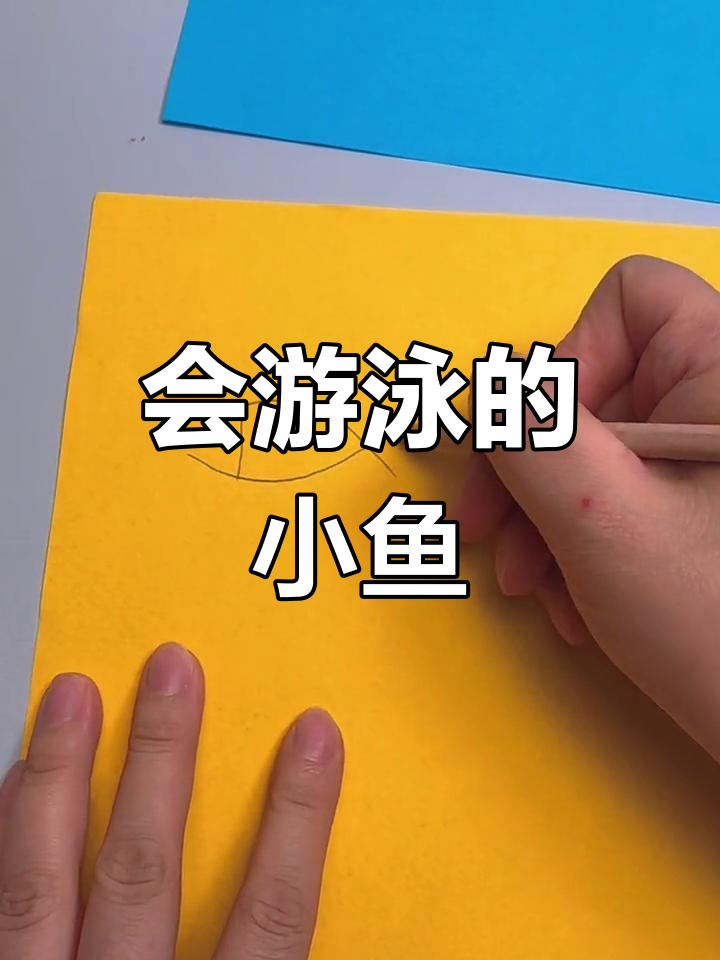 洗洁精让小鱼游动