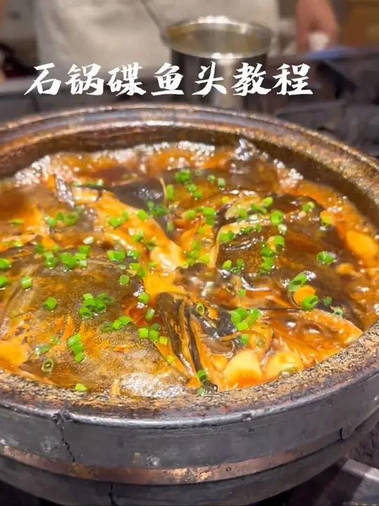石锅碟鱼头这样做好吃好看,热气腾腾,一酱成菜,带动一个店,入口滑嫩,视频后有操作教程