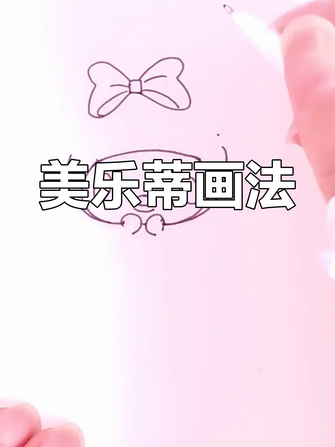 可爱美乐蒂简笔画教程