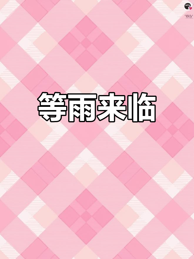 等待鸡吃完米,狗舔完面