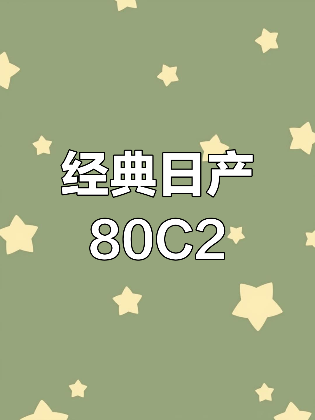 日产八零C22:经典面包车,设计独特舒适性高