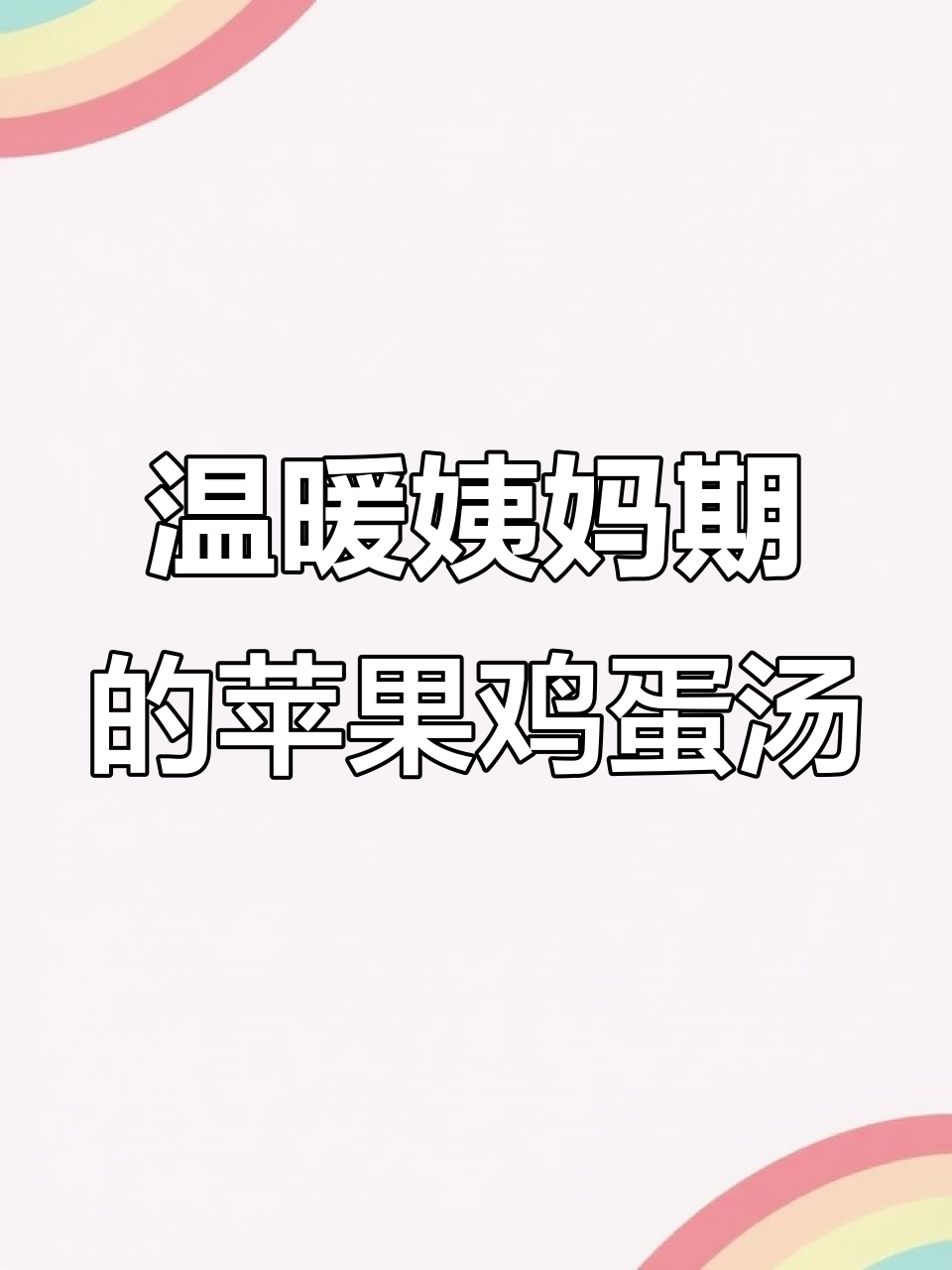 姨妈期必备!苹果鸡蛋汤,暖心又补气血
