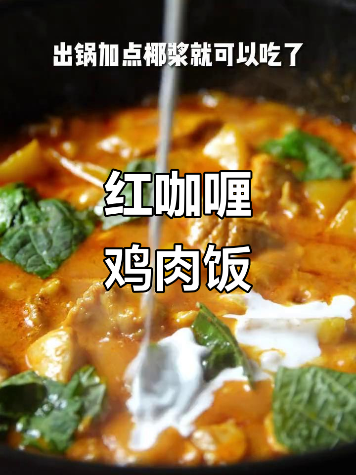 一周吃八次的红咖喱鸡，米饭不够三碗！