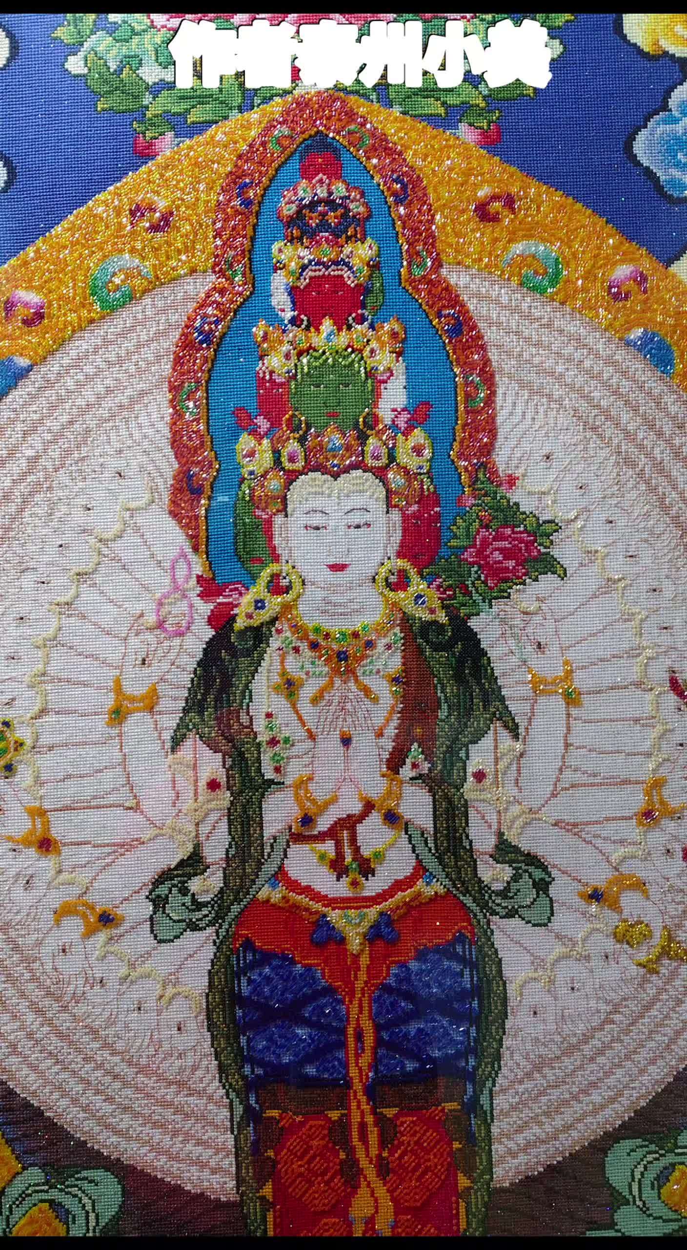 高两米,宽1米四的满绣千手观音十字绣画像。图中有超多的珠珠绣。十字绣 鑫丰画框 鑫丰画框邮